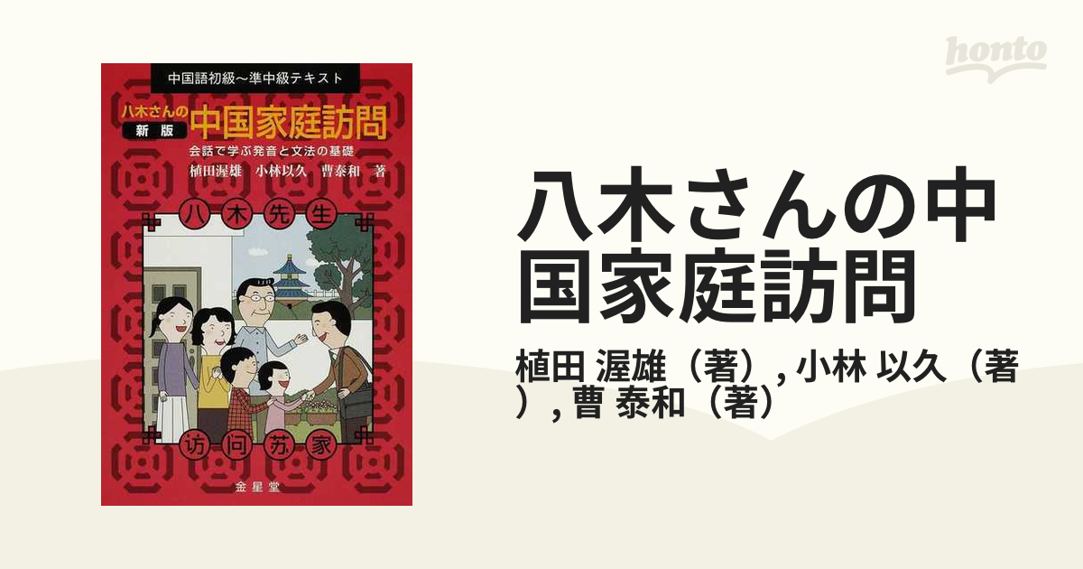 八木さんの中国家庭訪問 中国語初級 準中級テキスト 会話で学ぶ発音と文法の基礎 新版の通販 植田 渥雄 小林 以久 紙の本 Honto本の通販ストア