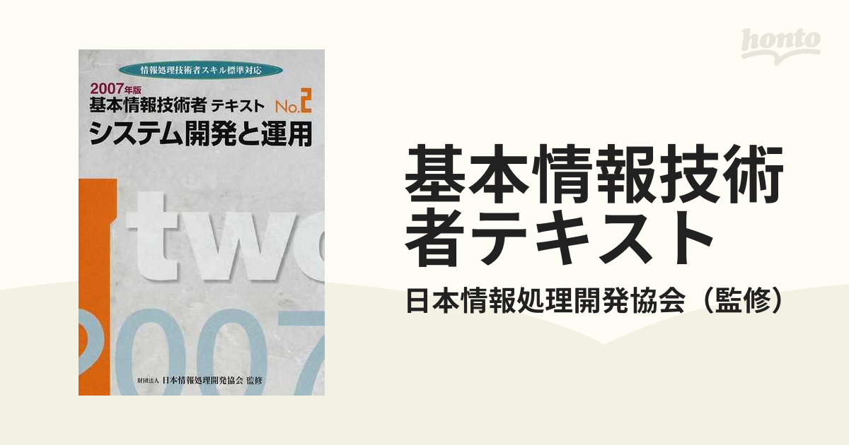 基本情報技術者テキスト 情報処理技術者スキル標準対応 ２００７年版