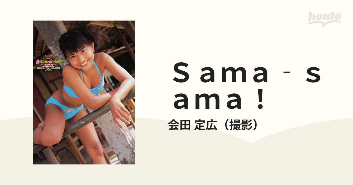 Ｓａｍａ‐ｓａｍａ！ 夢本エレナファースト写真集