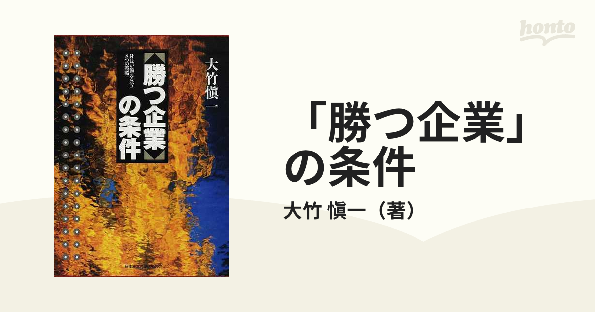 「勝つ企業」の条件 社長が備えるべき8つの戦略 勝つ企業」の条件 社長が備えるべき8つの戦略