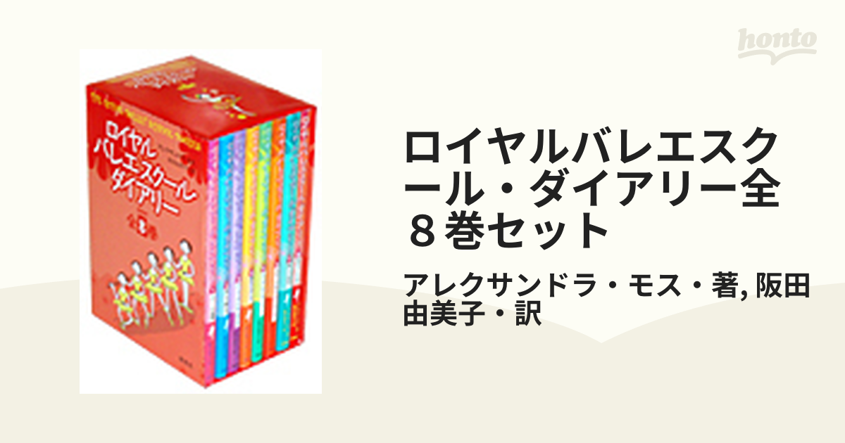 ロイヤルバレエスクール・ダイアリー全８巻セット