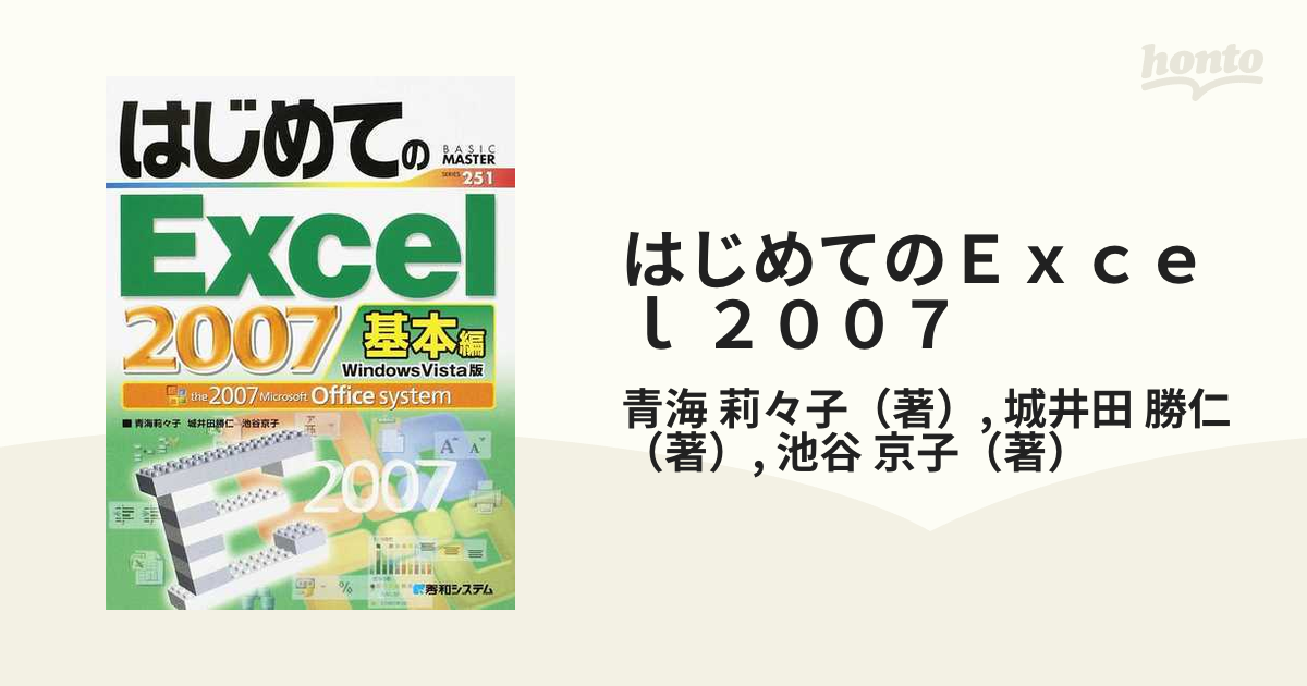 はじめてのＥｘｃｅｌ ２００７ Ｗｉｎｄｏｗｓ Ｖｉｓｔａ版 ｔｈｅ