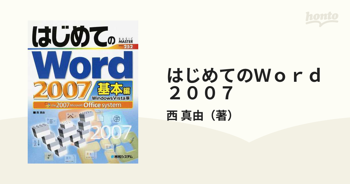 はじめてのＷｏｒｄ ２００７ Ｗｉｎｄｏｗｓ Ｖｉｓｔａ版 ｔｈｅ ２００７ Ｍｉｃｒｏｓｏｆｔ Ｏｆｆｉｃｅ ｓｙｓｔｅｍ 基本編