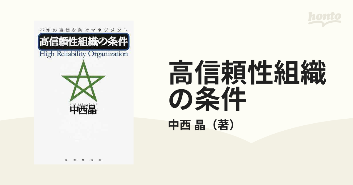 高信頼性組織の条件 不測の事態を防ぐマネジメントの通販/中西 晶 - 紙 