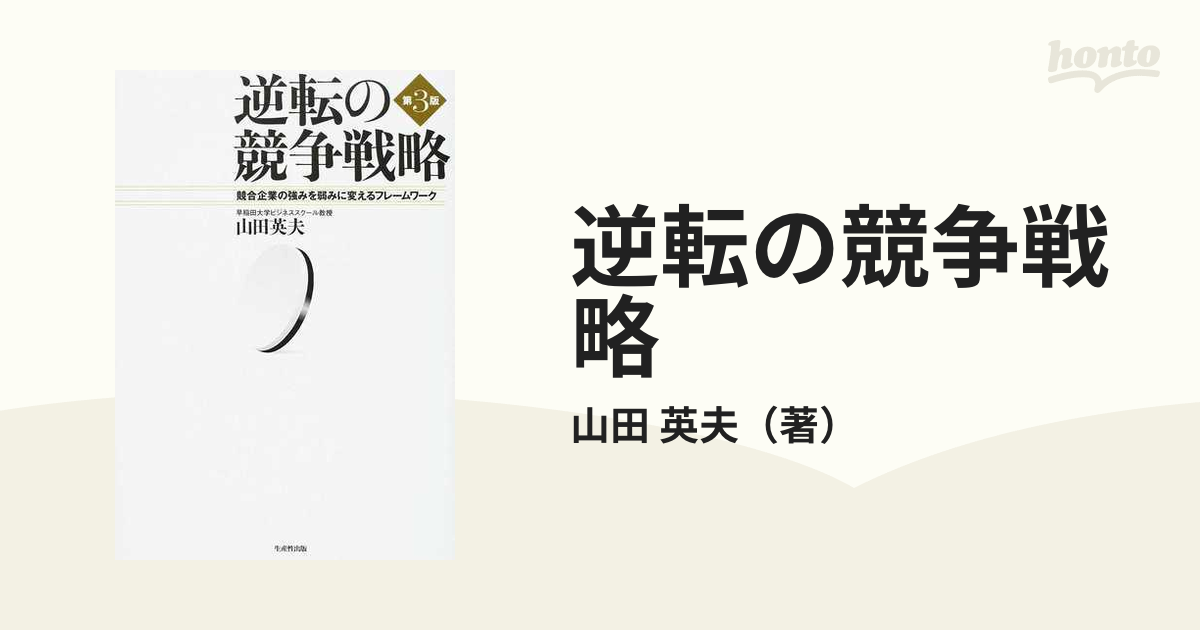 逆転の競争戦略 競合企業の強みを弱みに変えるフレームワーク 第３版の