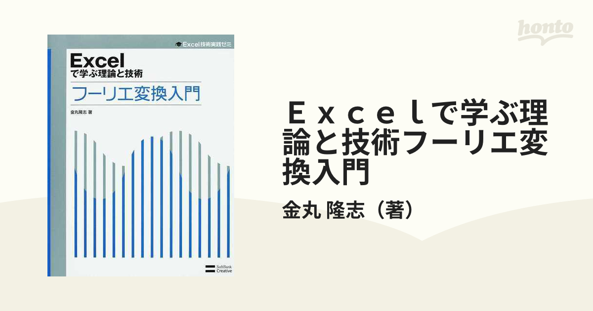 Ｅｘｃｅｌで学ぶ理論と技術フーリエ変換入門