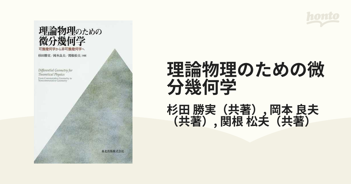 理論物理のための微分幾何学 可換幾何学から非可換幾何学へ