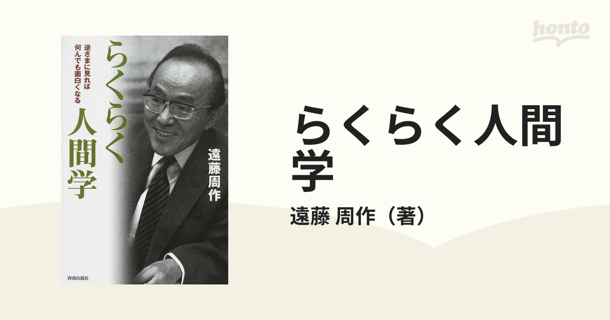 らくらく人間学 逆さまに見れば何んでも面白くなる