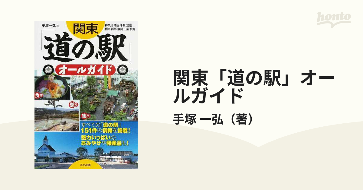 関東「道の駅」オールガイド 神奈川 埼玉 千葉 茨城 栃木 群馬 静岡