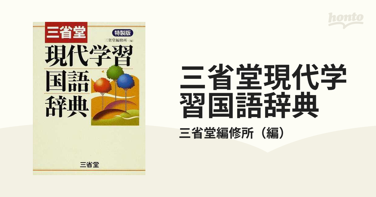 三省堂現代学習国語辞典 特製版の通販/三省堂編修所 - 紙の本：honto本