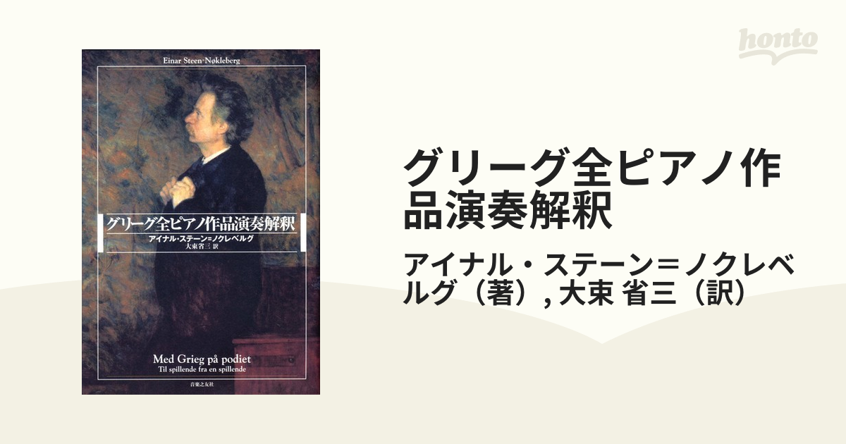 グリーグ全ピアノ作品演奏解釈 【公式通販】