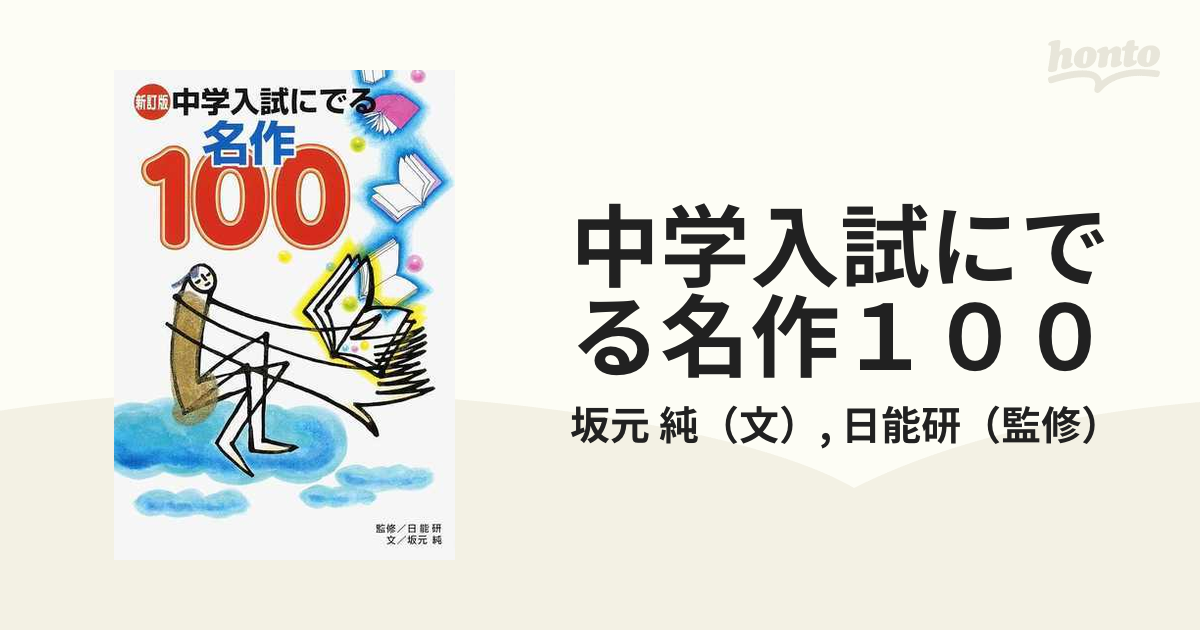 中学入試にでる名作１００ 新訂版の通販/坂元 純/日能研 - 紙の本