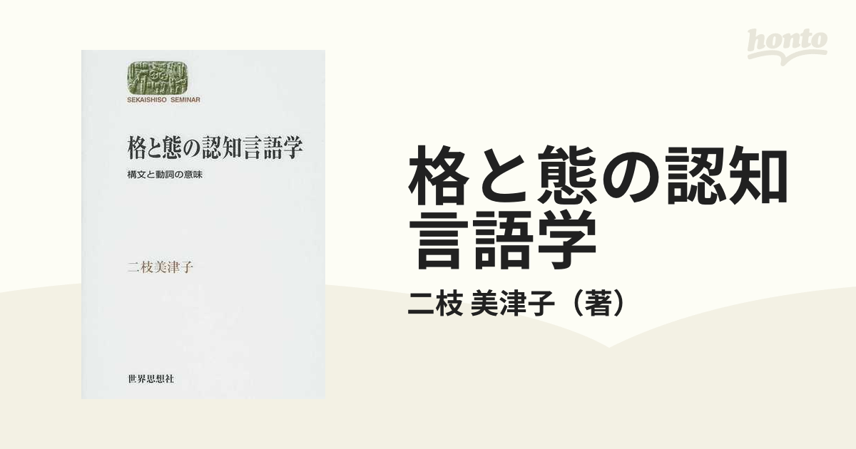 格と態の認知言語学 構文と動詞の意味