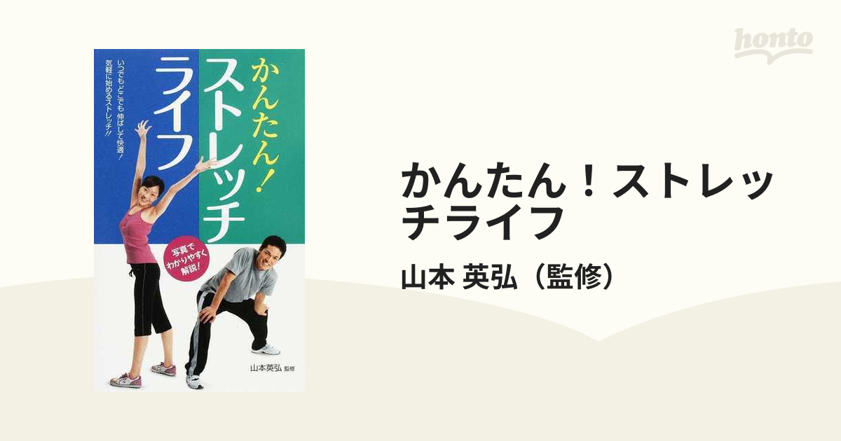 かんたん！ストレッチライフ/リベラル社/山本英弘9784434102189 | www.empowerhealthcare4all.org -  趣味/スポーツ/実用