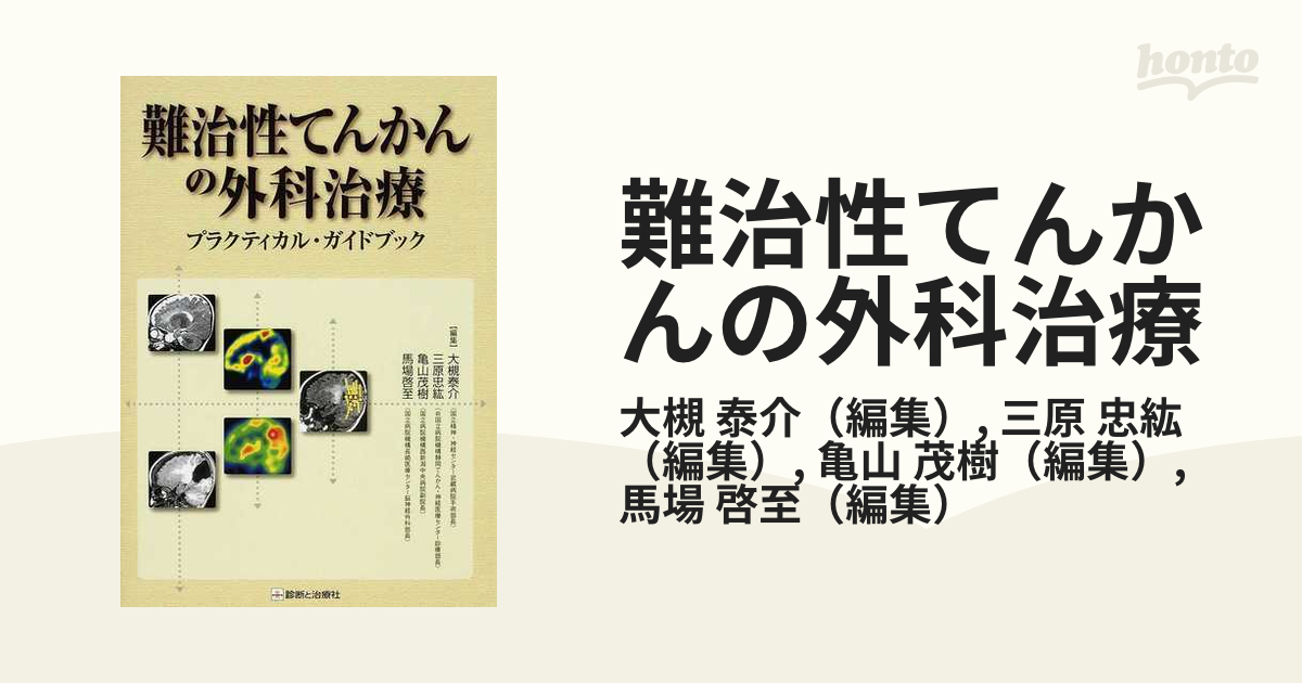 難治性てんかんの診断と外科治療 [大型本] 堀 智勝 - 語学/参考書