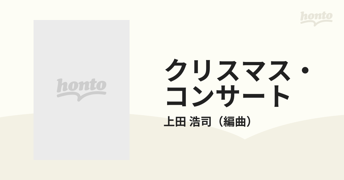 クリスマス・コンサート スコア＆ＣＤ 改訂版の通販/上田 浩司 - 紙の