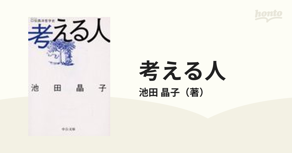 考える人 口伝西洋哲学史