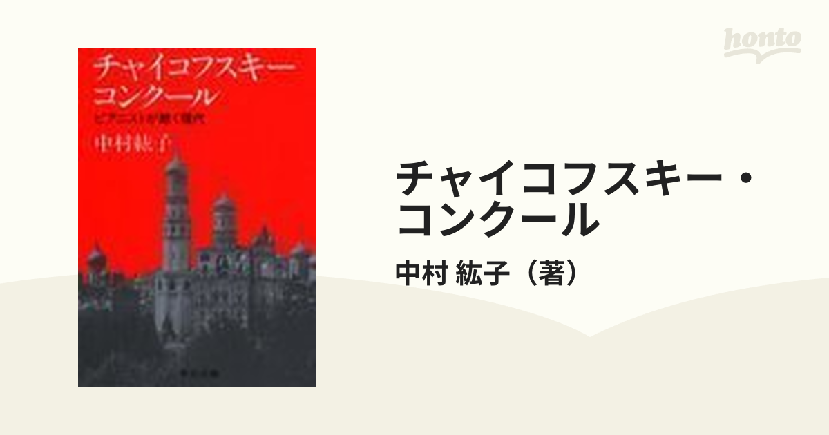 チャイコフスキーコンクール - 趣味・スポーツ・実用