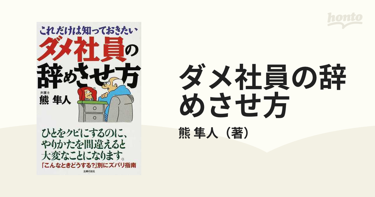 ダメ社員の辞めさせ方 これだけは知っておきたい