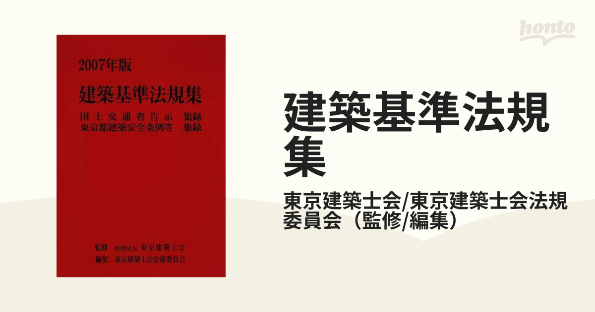 売り切れ必至 りょ、りょ 建築基準法規集 「建築基準法関係法令集 赤本 ...