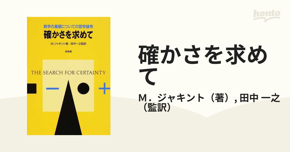 確かさを求めて 数学の基礎についての哲学論考