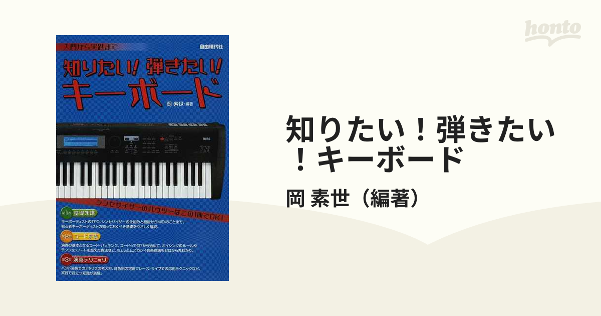 知りたい！弾きたい！キーボード 入門から実践まで シンセサイザーの基礎がゼロからわかる