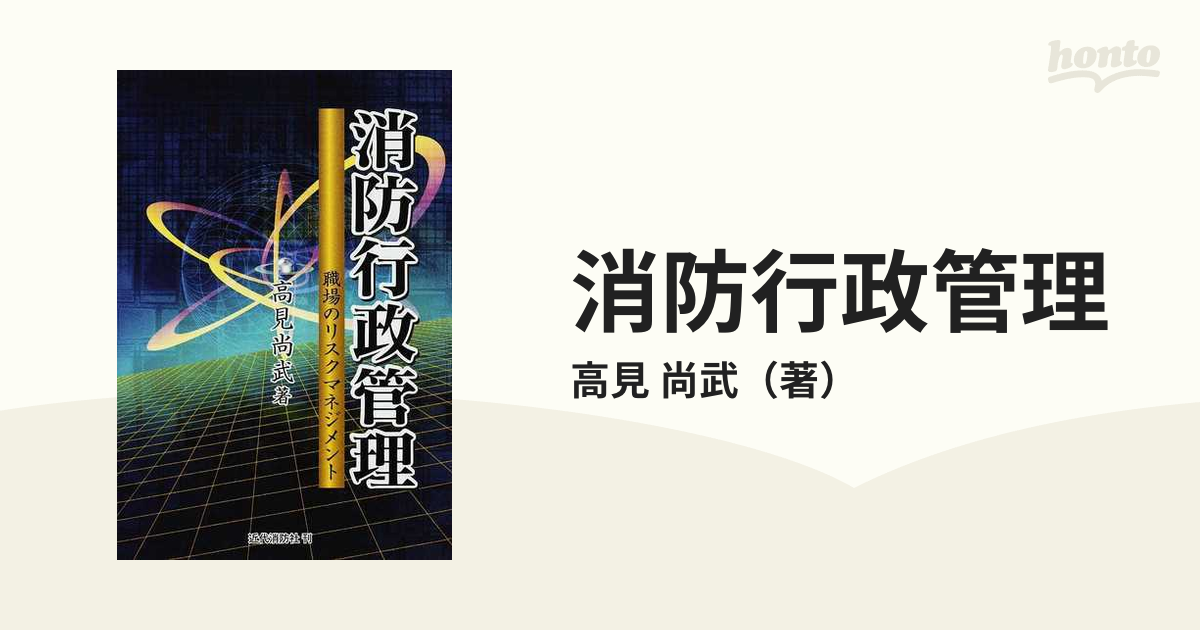 消防行政管理 職場のリスクマネジメント