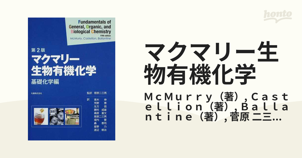 マクマリー生物有機化学[有機化学編] - ノンフィクション・教養