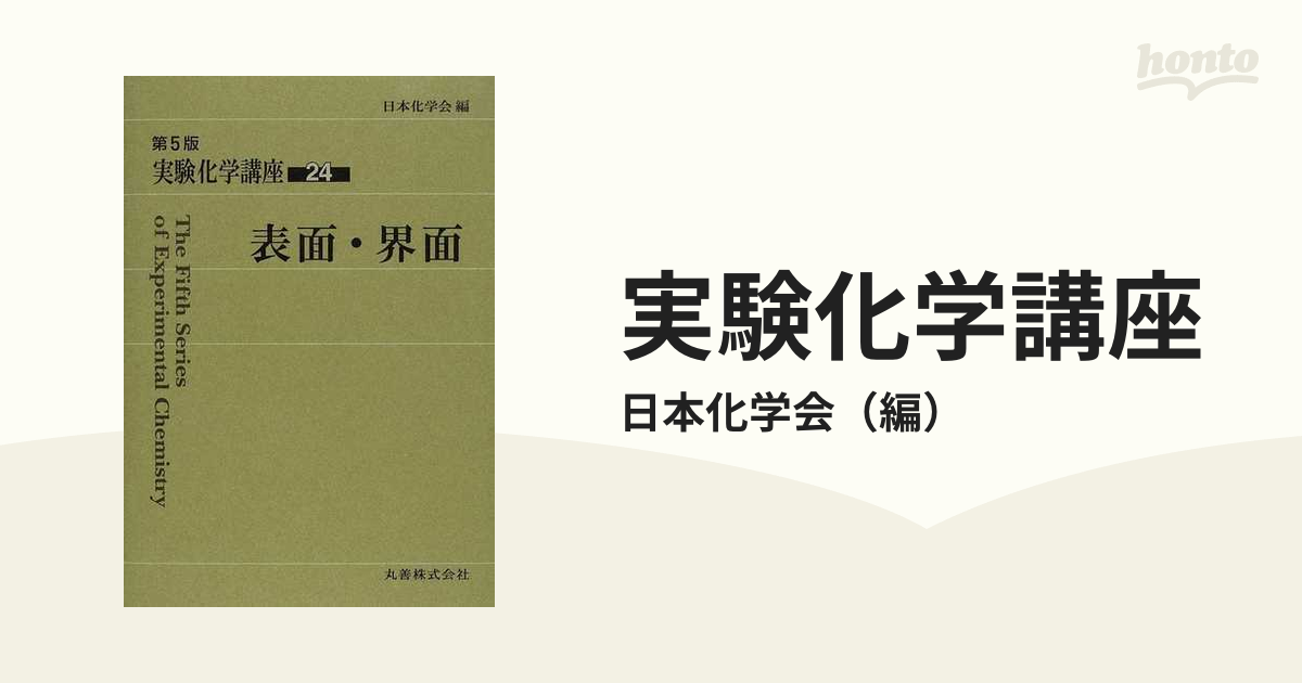 新品即決 表面・界面 日本化学会編集の刊行物 (実験化学講座) 日本化学会 公益社団法人日本化学会 化学