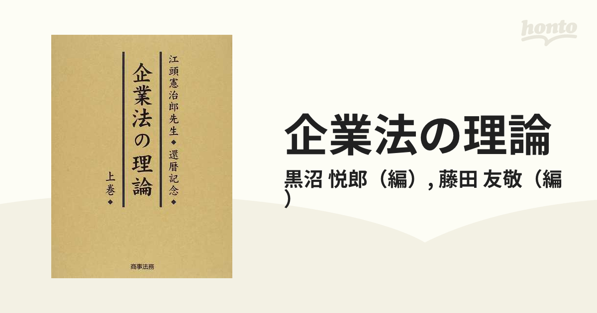 企業法の理論 江頭憲治郎先生還暦記念 上巻の通販/黒沼 悦郎/藤田 友敬