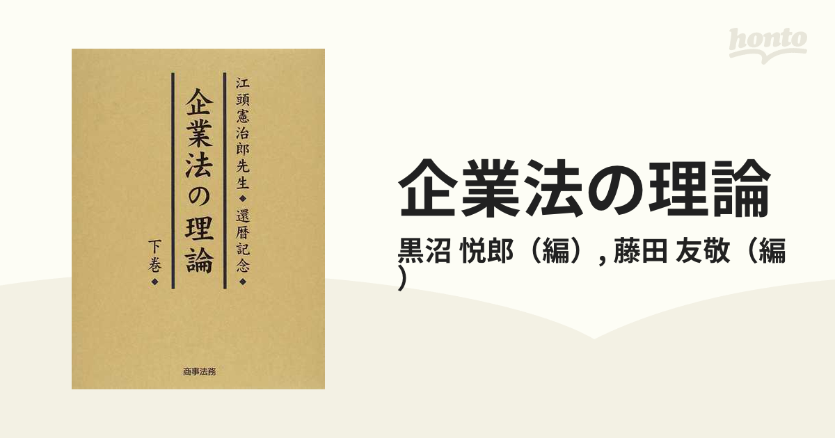 企業法の理論 江頭憲治郎先生還暦記念 下巻の通販/黒沼 悦郎/藤田 友敬