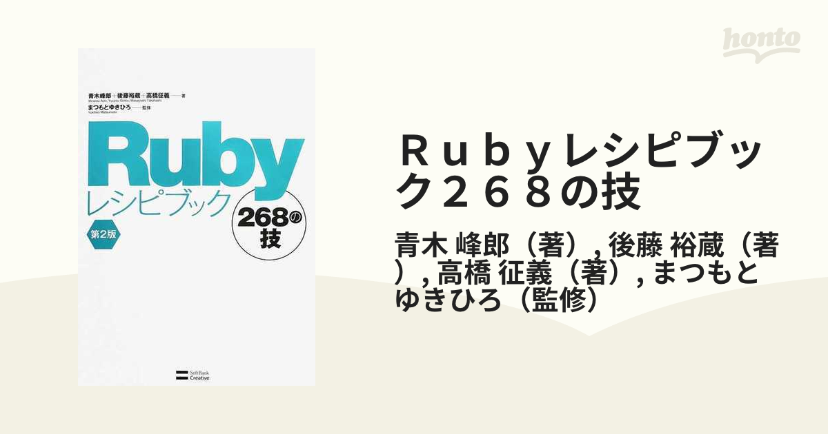 Rubyレシピブック268の技 - コンピュータ