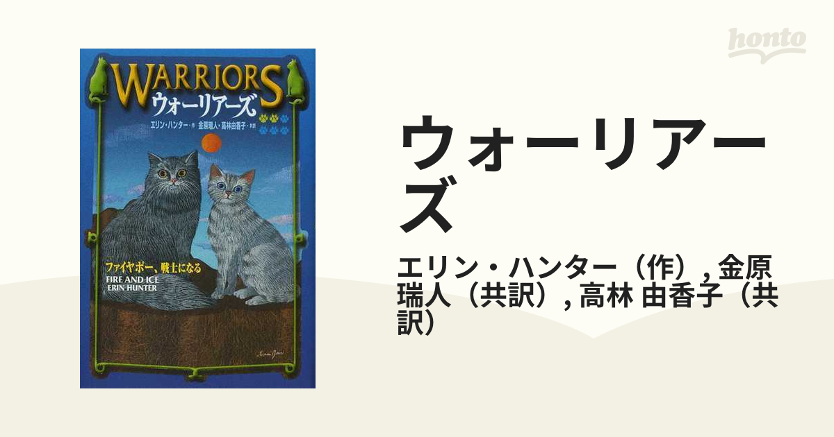 ウォーリアーズ １ ２ ファイヤポー 戦士になるの通販 エリン ハンター 金原 瑞人 紙の本 Honto本の通販ストア