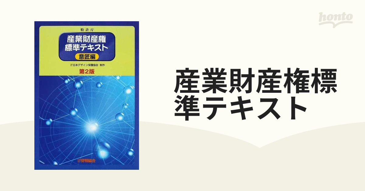 産業財産権 標準テキスト - ビジネス・経済