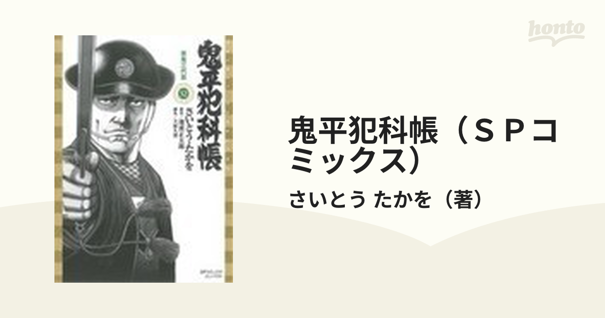 鬼平犯科帳（ＳＰコミックス） 75巻セット