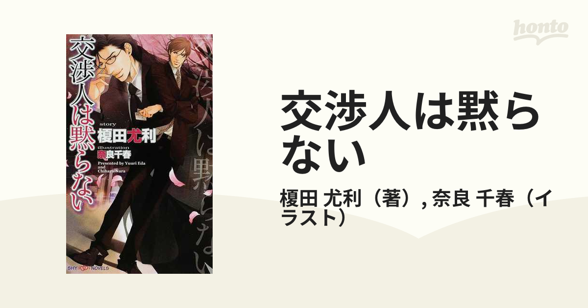 交渉人は黙らないの通販/榎田 尤利/奈良 千春 SHY NOVELS(シャイ