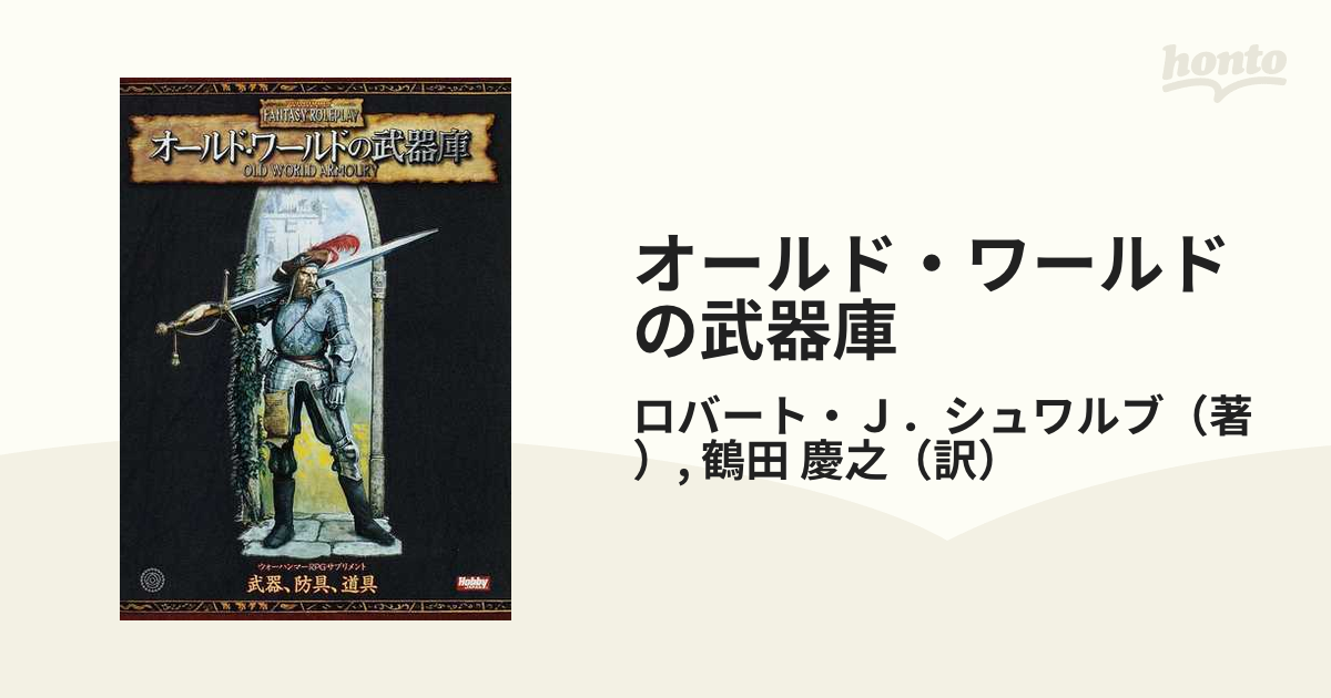 枚数限定 オールド・ワールドの武器庫 : ウォーハンマーRPG ...