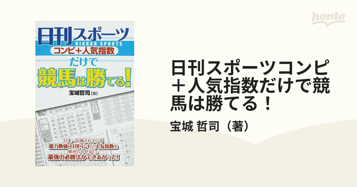 日刊スポーツ（コンピ＋人気指数）だけで競馬は勝てる！ /メタモル出版 ...