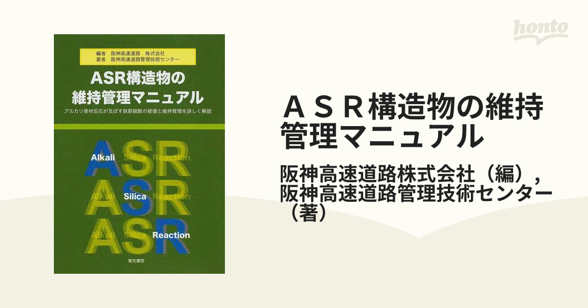 ＡＳＲ構造物の維持管理マニュアル―アルカリ骨材反応が及ぼす鉄筋破断