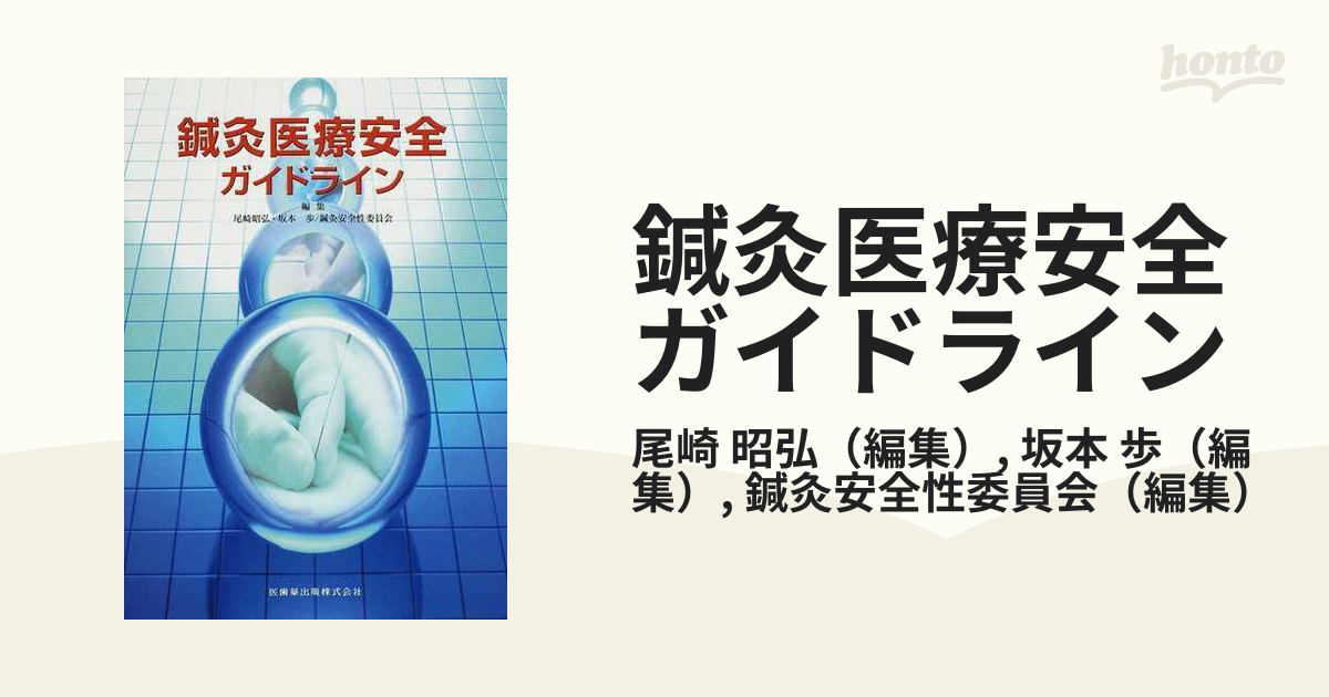 鍼灸医療安全ガイドライン - 健康・医学