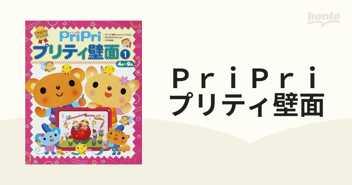 Pripriプリティ壁面 1(4月-9月) いよいよ人気ブランド - 人文