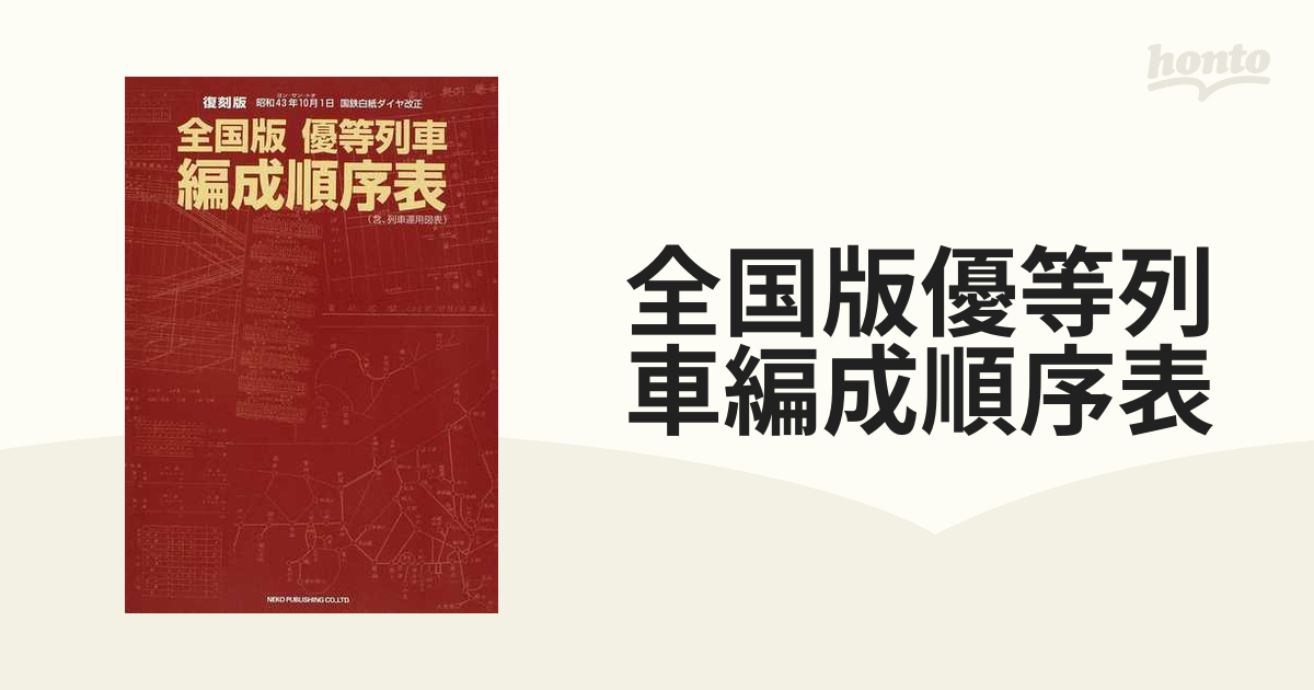 趣味スポーツ実用全国版優等列車編成順序表 昭和４３年１０月１日国鉄白紙ダイヤ改正 復刻版