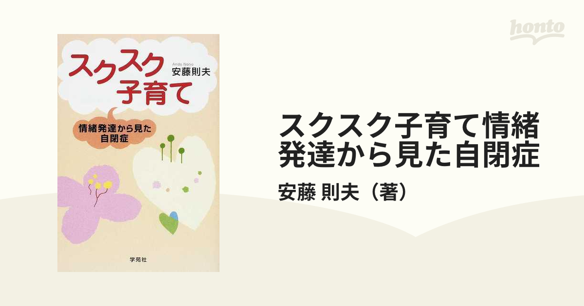 スクスク子育て情緒発達から見た自閉症