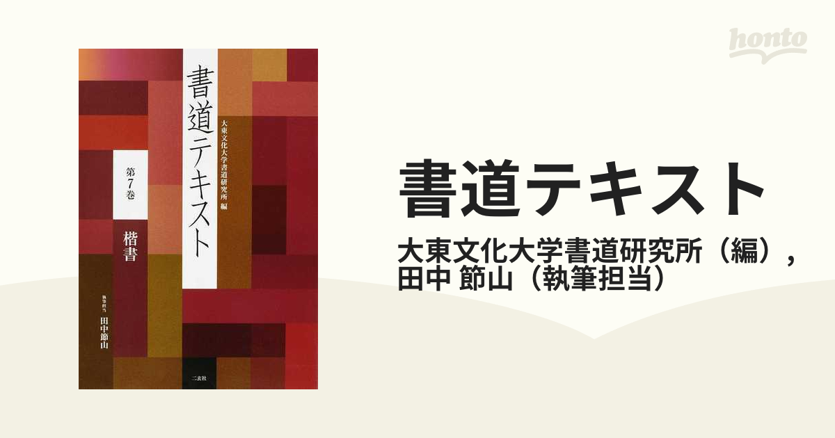 書道テキスト 第7巻(楷書) - 書道