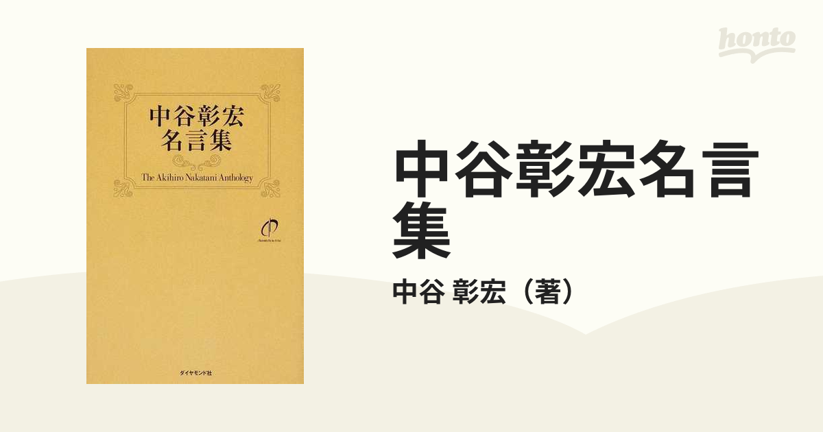 中谷彰宏名言集 ｍｏｖｅ ｙｏｕｒ ｈｅａｒｔの通販 中谷 彰宏 紙の本 Honto本の通販ストア
