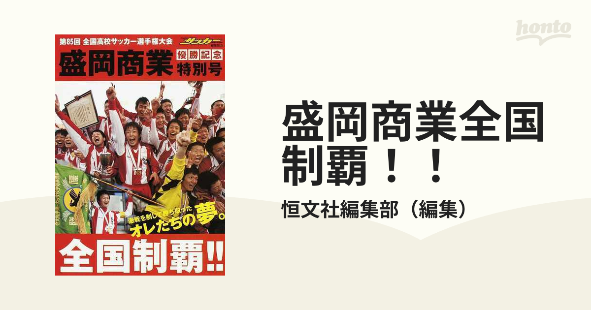 盛岡商業全国制覇 第８５回全国高校サッカー選手権大会の通販 恒文社編集部 紙の本 Honto本の通販ストア