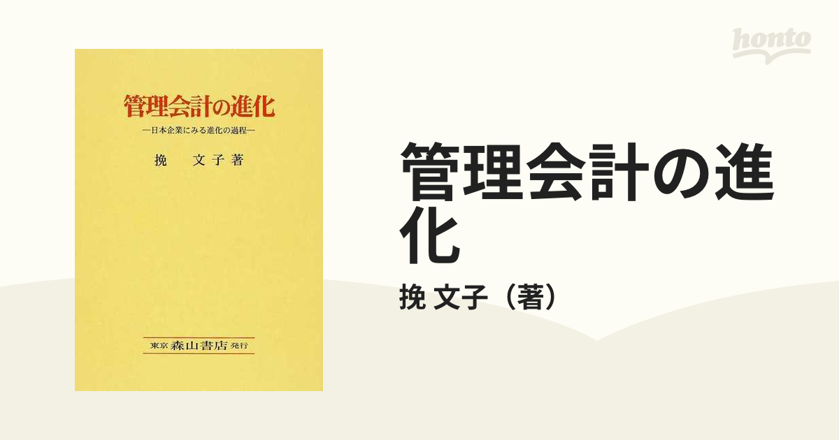 管理会計の進化 日本企業にみる進化の過程