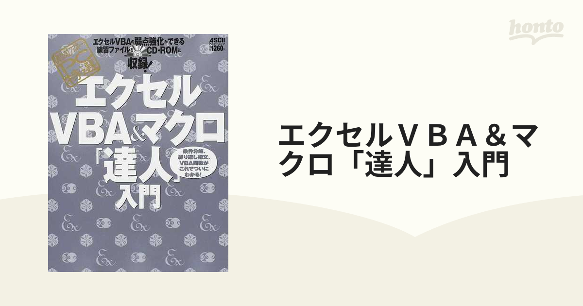 エクセルＶＢＡ＆マクロ「達人」入門 条件分岐、繰り返し構文、ＶＢＡ