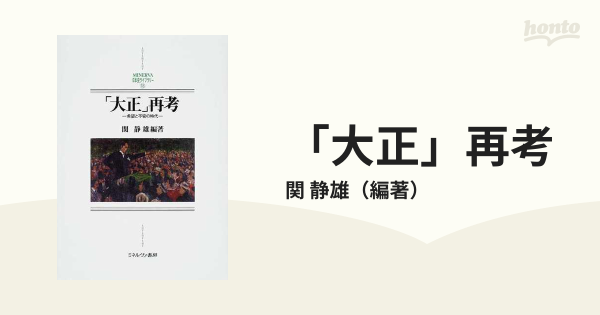 大正」再考 希望と不安の時代の通販/関 静雄 - 紙の本：honto本の通販