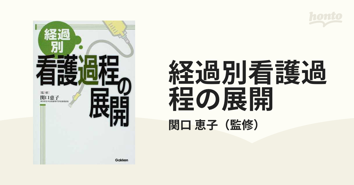 経過別看護過程の展開 - 健康・医学